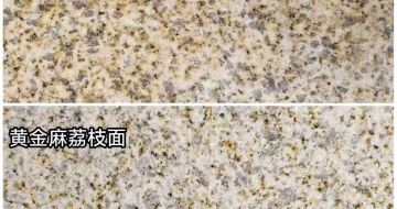 佛山 黄金麻光面，荔枝面
